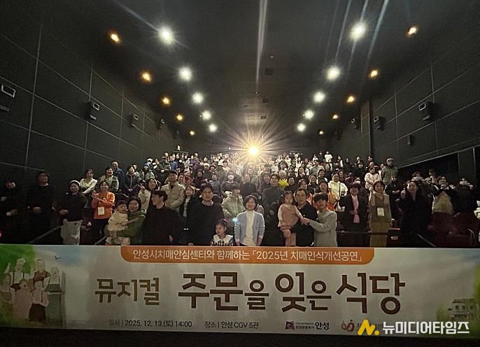 안성시치매안심센터, 치매인식개선 뮤지컬 ‘주문을 잊은 식당’ 성료