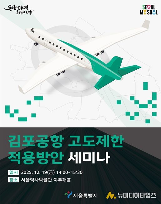 '김포공항 고도제한 적용방안 세미나' 포스터