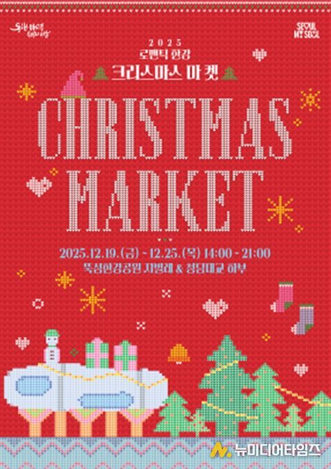 2025 로맨틱 한강 크리스마스 마켓 포스터