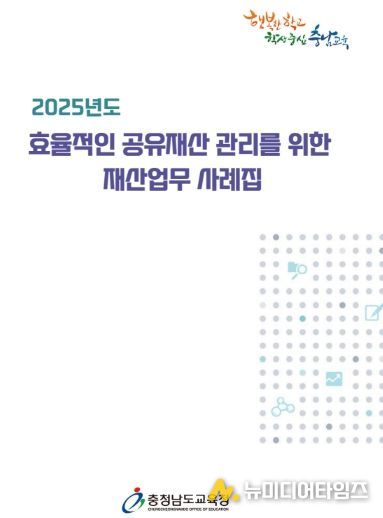 충남교육청, 재산업무 사례집 제작·보급