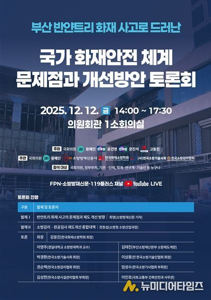 국가 화재안전체계 문제점과 개선방안 토론회 포스터