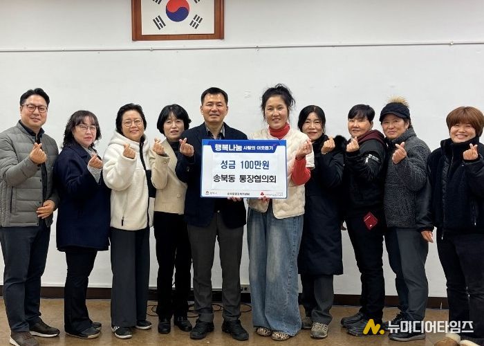송북동 통장협의회, 연말 맞아 사랑의 성금 기부