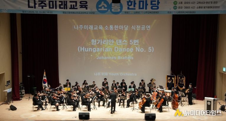 나주시(시장 윤병태)와 나주교육진흥재단은 지난 13일 나주미래교육의 방향성과 다양한 교육지원 사업의 성과를 시민과 함께 나누는 ‘2025 나주미래교육 소통한마당’을 개최했다.