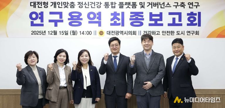 대전형 개인맞춤 정신건강 통합 플랫폼 연구용역 최종보고회