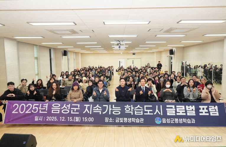 2025년 음성군 지속가능 학습도시 글로벌 포럼 성료