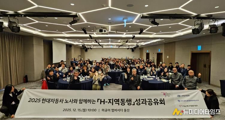 북구자원봉사센터 현대자동차 노사와 함께하는 'H-지역동행' 성과공유회 성료