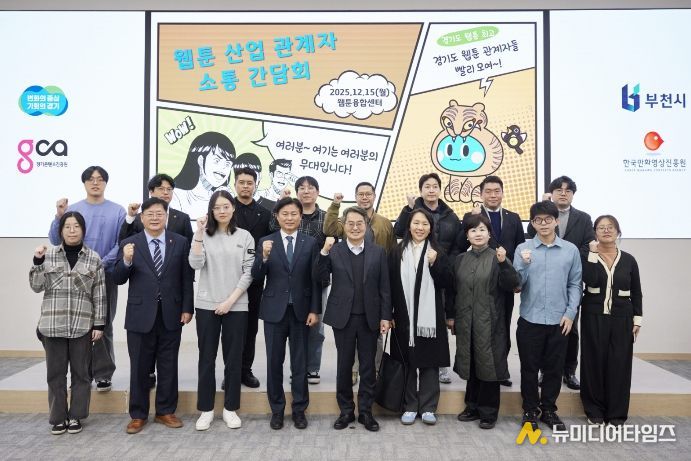 15일 오후 부천시 웹툰융합센터에서 개최한 웹툰 산업 관계자 소통간담회에서 김동연 경기도지사, 조용익 부천시장, 도의원, 웹툰 인턴십 참여 청년 및 기업 대표들이 간담회를 마치고 기념촬영을 하고 있다.