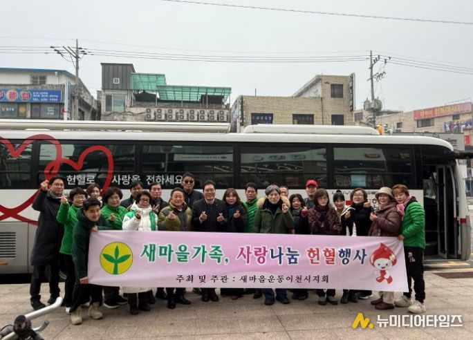 새마을운동이천시지회, ‘사랑의 헌혈 행사’ 성황리 개최