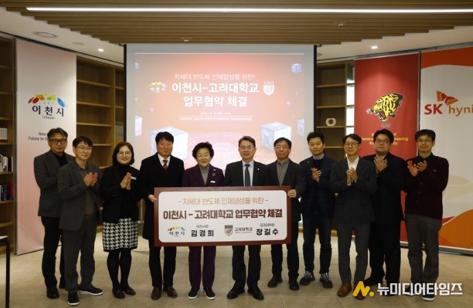 이천시, 고려대학교와 차세대 반도체 인재양성을 위한 업무협약 체결