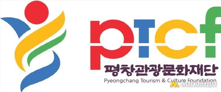 평창관광문화재단