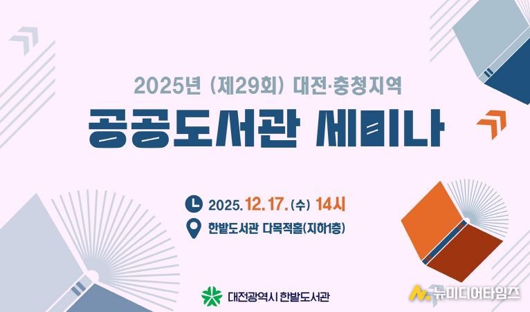 대전 한밭도서관 ‘2025 공공도서관 세미나’