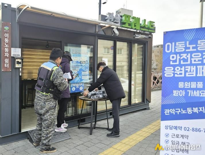 이동노동자 쉼터 관악 포레스트에서 이동노동자에게 방한용품을 지원하는 안전지원 캠페인을 실시했다