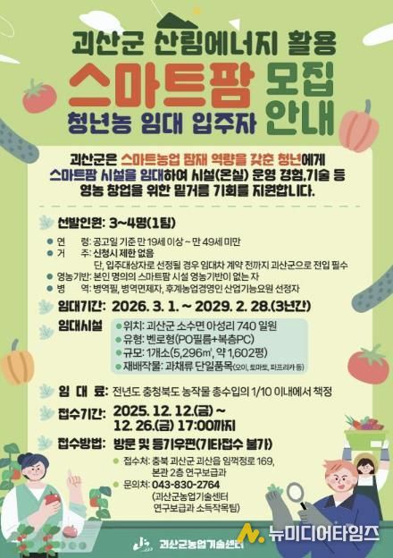 괴산군, 스마트팜 청년농 임대사업 입주자 모집