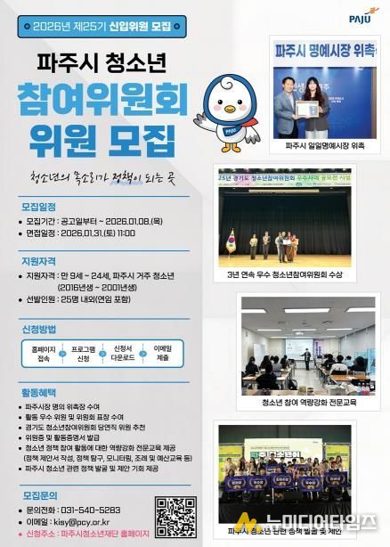 파주시, 제25기 청소년참여위원회 신규 위원 모집