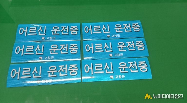 고창군, 어르신 운전중 스티커 제작