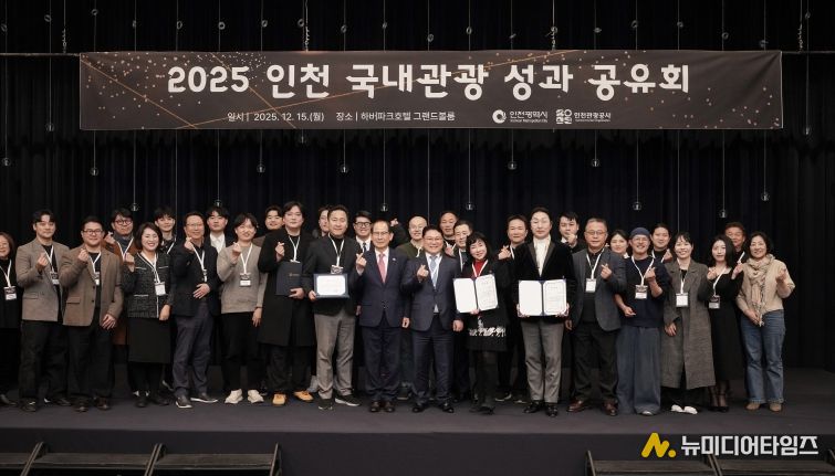 2025 인천 국내관광 성과 공유회’에 참석한 기관 대표 및 우수 협력기관 수상자 단체사진