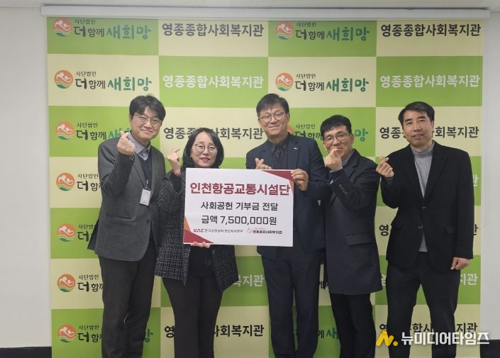 인천항공교통시설단, 영종종합사회복지관에 사회공헌 기부금 750만 원 전달