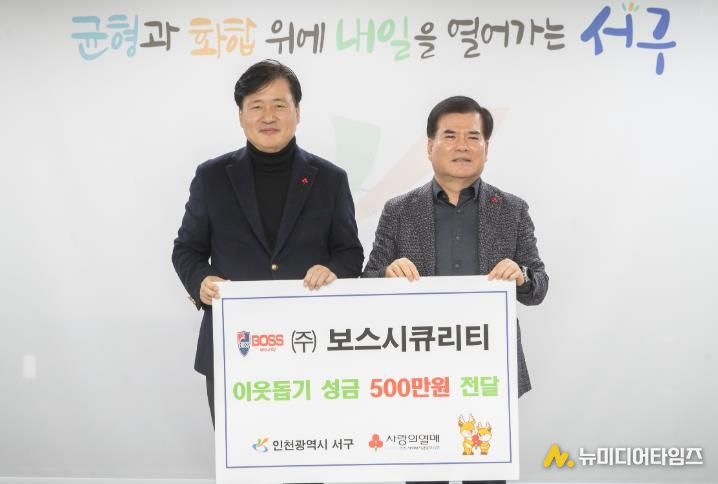 보스시큐리티(주), 인천 서구에 이웃사랑 성금 전달