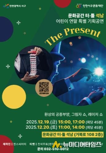 인천서구문화재단, 어린이 연말 특별 마술공연 개최