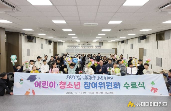 인천 동구, 어린이청소년 참여위원회 수료식
