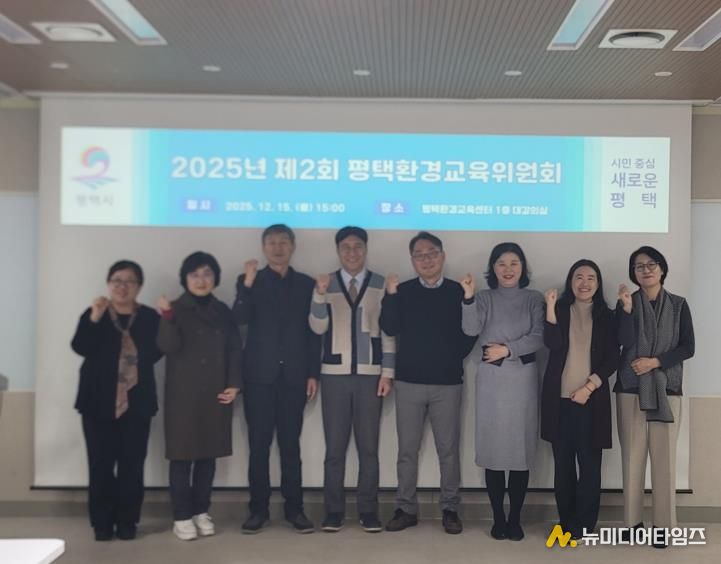 평택시, 환경교육위원회 개최