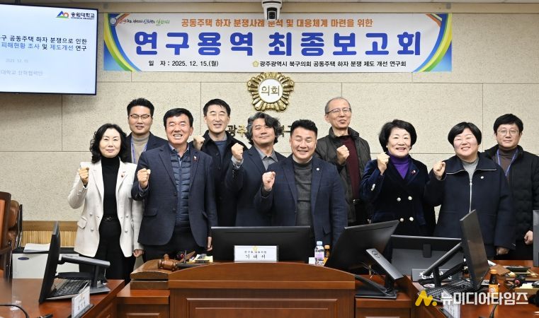 광주 북구의회, ‘공동주택 하자 분쟁 제도 개선 연구회’ 연구용역 최종보고회 개최