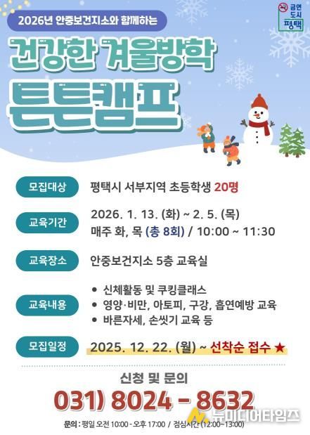 평택시 안중보건지소, 2026년 초등학생 대상 '건강한 겨울방학 튼튼캠프' 참여자 모집