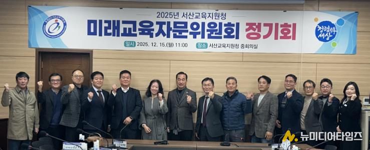 서산교육지원청, 2025년 미래교육자문위원회 개최
