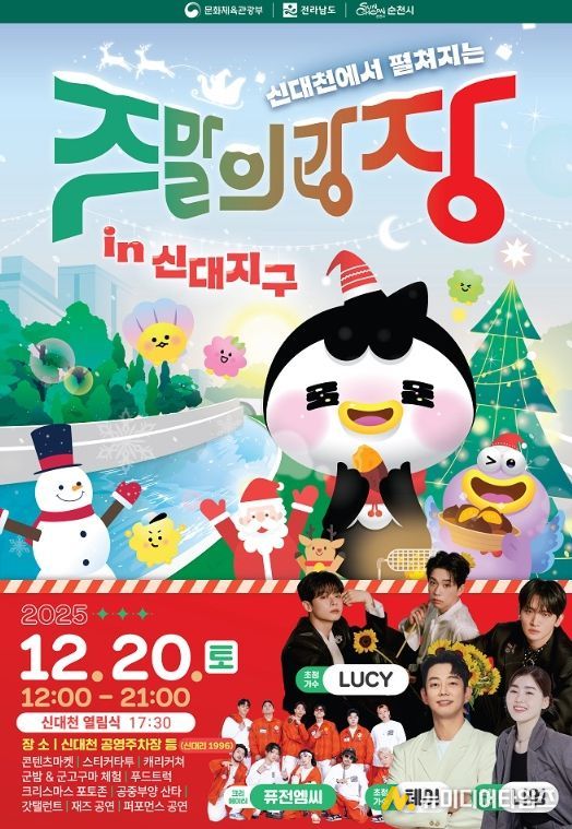 순천시, 신대천서 ‘도심 해방로드, 주말의 광장’ 연말 피날레