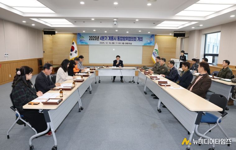 계룡시, 2025년도 제4분기 통합방위협의회 개최