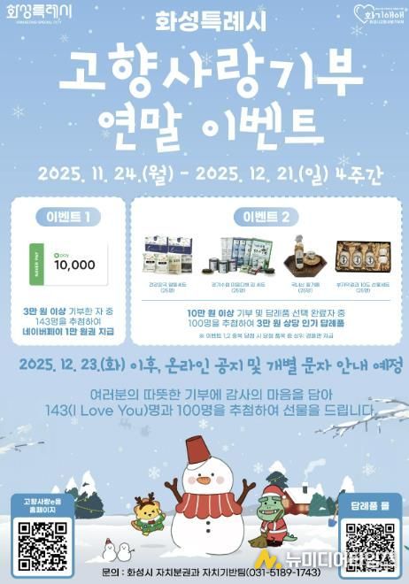 화성특례시 고향사랑기부 연말이벤트 포스터