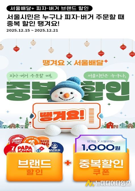 ‘서울배달+땡겨요’ 피자·버거 브랜드 할인 포스터