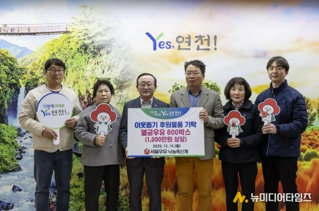 서울우유낙농축산계, 연말연시 연천군 이웃사랑을 실천하고자 후원물품 1,000만원 상당의 멸균우유 600상자 기탁