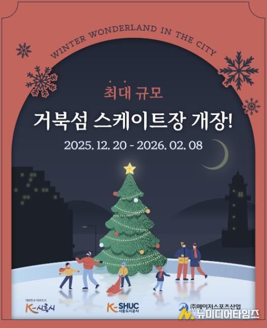 시흥도시공사, 국내 최대 규모 시흥 거북섬 스케이트장 12월 20일 개장