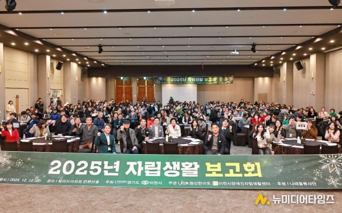 이천시장애인자립생활센터, 2025 자립생활보고회 성황리 개최