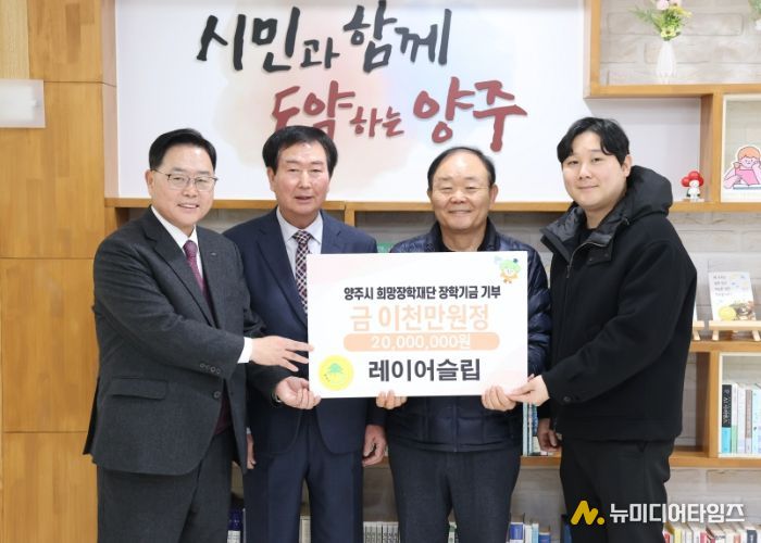 레이어슬립, 양주시희망장학재단에 2천만 원 장학기금 기탁