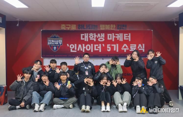 김천상무, '2025시즌 숨은 주역' 대학생 마케터 인사이더 5기 수료식 성료!