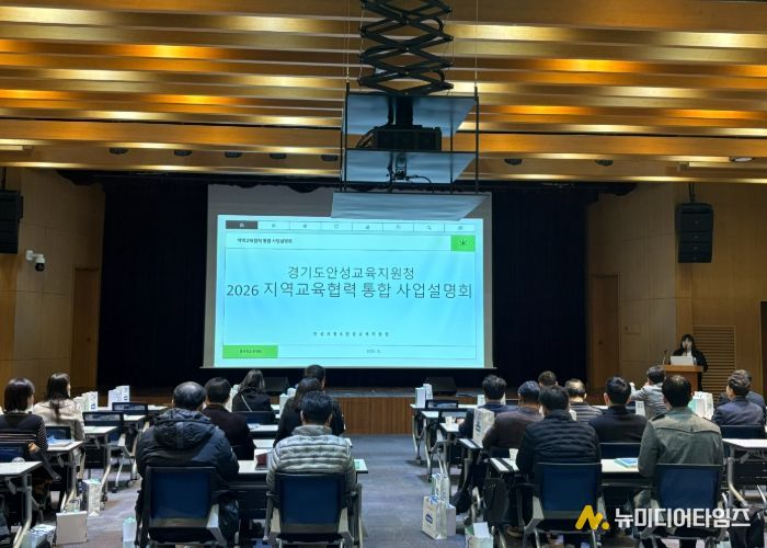 안성교육지원청, 2026 지역교육협력 통합 사업설명회 개최