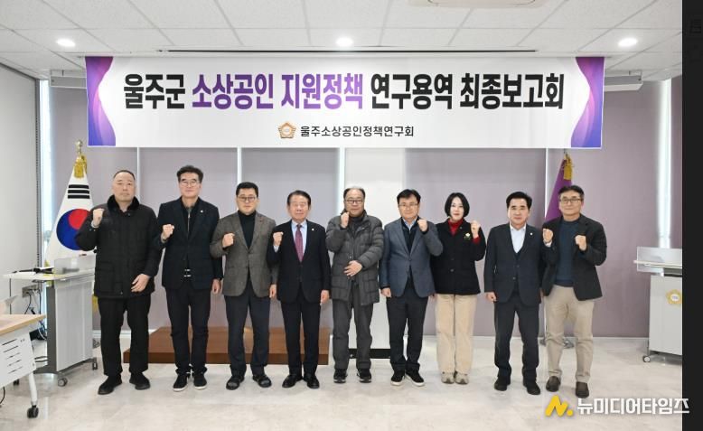 울주군의회 소상공인 지원정책연구회 연구용역 최종보고회가 16일 열린 가운데 최길영 의장과 박기홍 대표의원을 비롯한 소속의원, 그리고 용역사 관계자가 기념촬영을 하고 있다.