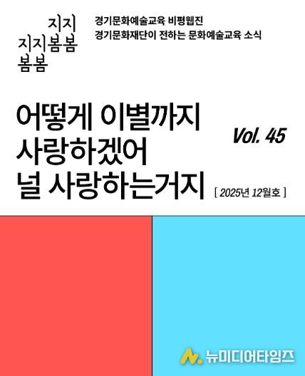 ‘어떻게 이별까지 사랑하겠어’… 문화예술교육 비평웹진 〈지지봄봄〉 올해 마지막 호 발행