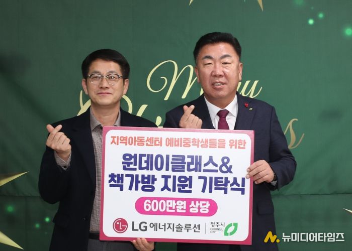 LG에너지솔루션, 청주지역 아동센터 아동에 책가방 등 지원