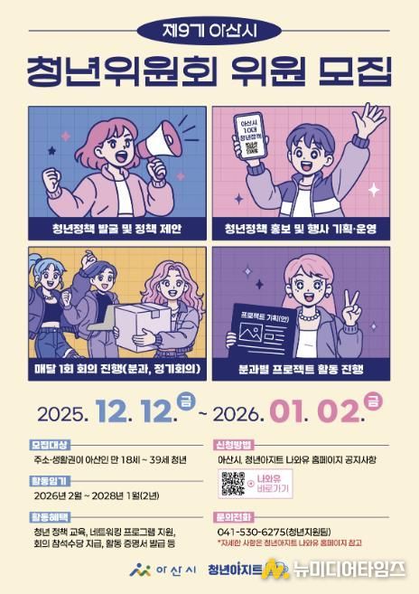 제9기 아산시 청년위원회 위원 모집 포스터