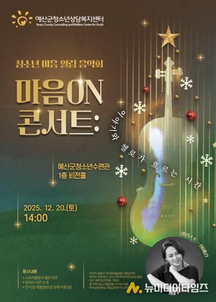 청소년 마음 열림 음악회 ‘마음 ON 콘서트’ 포스터