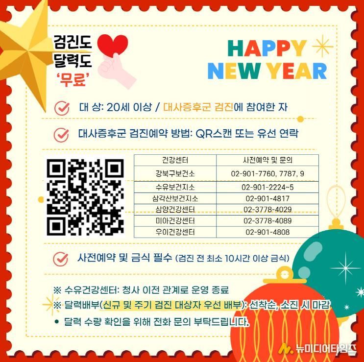 강북구보건소 대사증후군 검진 홍보 이미지