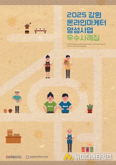 2025년 강원 온라인마케터 양성사업 우수사례집 표지