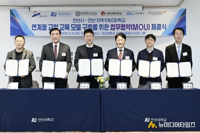 이민근 안산시장(왼쪽 세번째)이 16일 안산대학교 라키비움관 3층에서 관내 5개 대학과 ‘지역대학 연계형 교양 교육 모델 구축 협약식’을 개최하고 기념촬영을 하고 있다.
