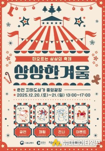 춘천 지하도상가서 크리스마스 축제를 ‘상상 한 겨울’