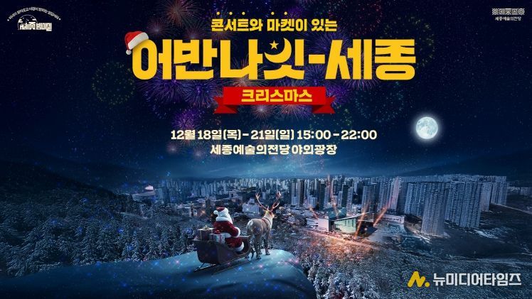 크리스마스마켓 ‘어반나잇-세종 크리스마스’개최