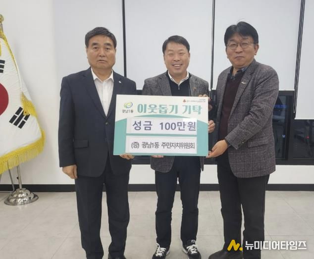 광주시 광남1동 주민자치위원회, 이웃돕기 성금 100만 원 기탁