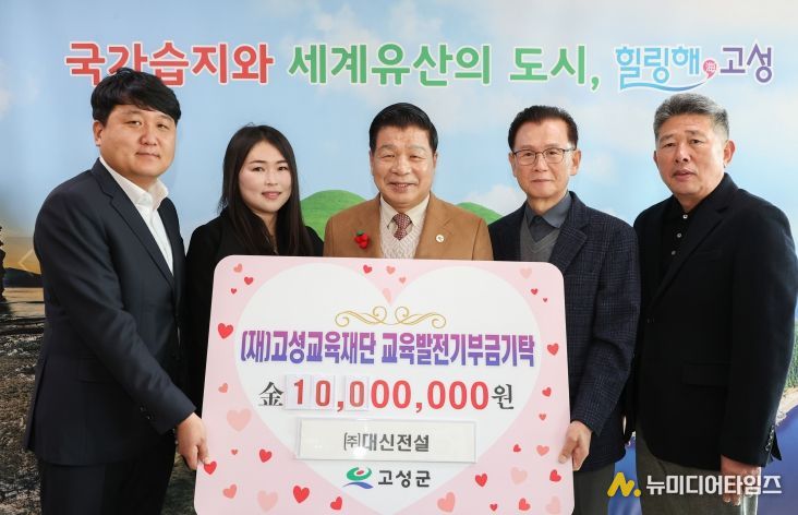 ㈜대신전설 박성현 대표, (재)고성교육재단에 1천만 원 기탁